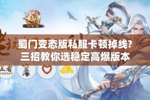 蜀门变态版私服卡顿掉线?三招教你选稳定高爆版本