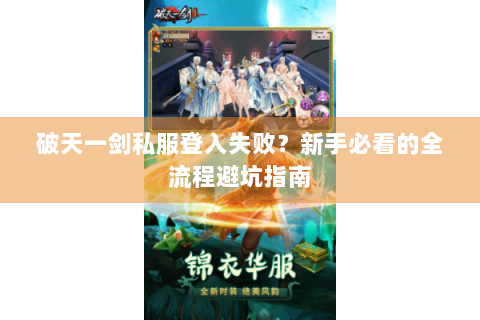 破天一剑私服登入失败？新手必看的全流程避坑指南