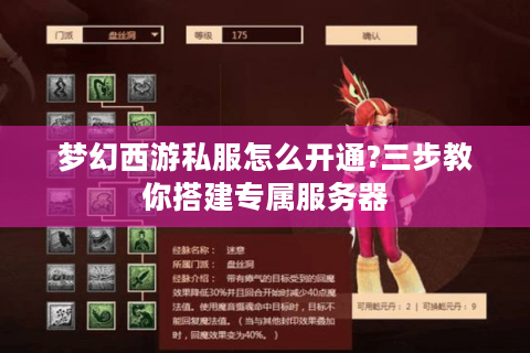 梦幻西游私服怎么开通?三步教你搭建专属服务器
