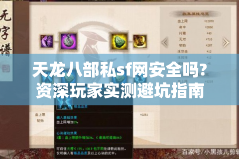 天龙八部私sf网安全吗?资深玩家实测避坑指南