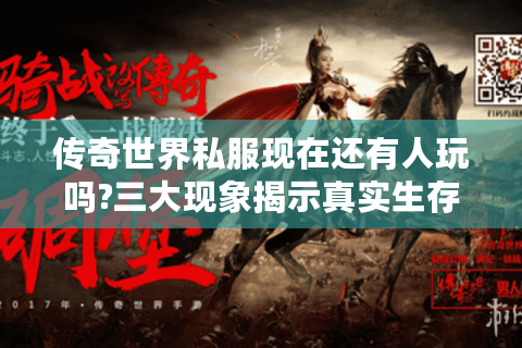 传奇世界私服现在还有人玩吗?三大现象揭示真实生存现状