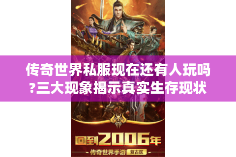 传奇世界私服现在还有人玩吗?三大现象揭示真实生存现状