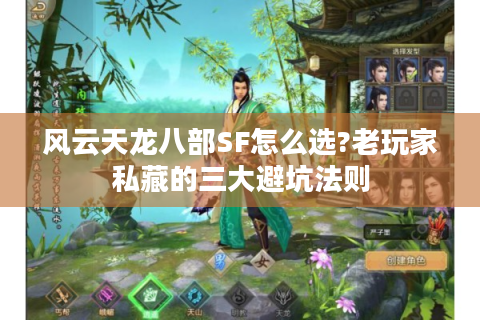 风云天龙八部SF怎么选?老玩家私藏的三大避坑法则