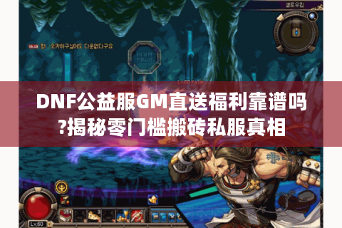 DNF公益服GM直送福利靠谱吗?揭秘零门槛搬砖私服真相