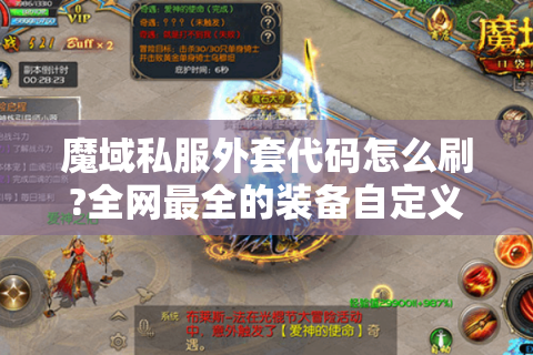 魔域私服外套代码怎么刷?全网最全的装备自定义指南