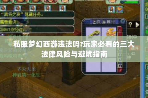 私服梦幻西游违法吗?玩家必看的三大法律风险与避坑指南