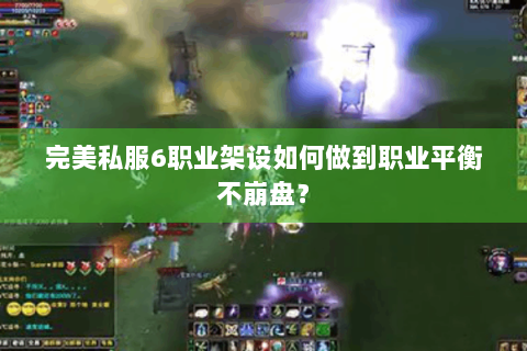 完美私服6职业架设如何做到职业平衡不崩盘？