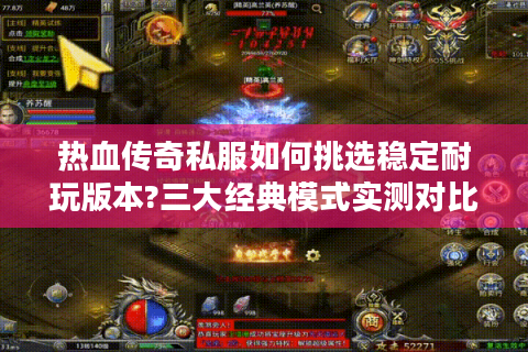 热血传奇私服如何挑选稳定耐玩版本?三大经典模式实测对比