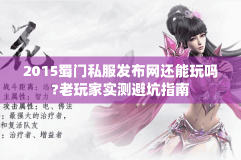 2015蜀门私服发布网还能玩吗?老玩家实测避坑指南