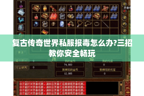 复古传奇世界私服报毒怎么办?三招教你安全畅玩