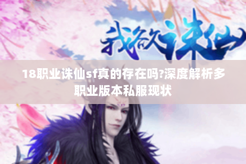 18职业诛仙sf真的存在吗？深度解析多职业版本私服现状