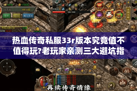 热血传奇私服33r版本究竟值不值得玩?老玩家亲测三大避坑指南
