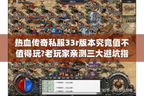 热血传奇私服33r版本究竟值不值得玩?老玩家亲测三大避坑指南