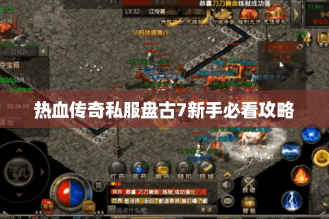 热血传奇私服盘古7新手必看攻略