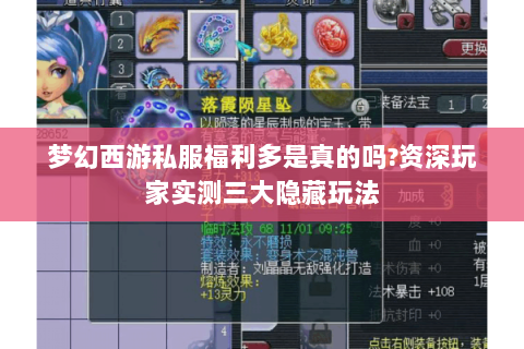 梦幻西游私服福利多是真的吗?资深玩家实测三大隐藏玩法