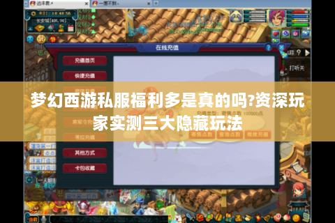 梦幻西游私服福利多是真的吗?资深玩家实测三大隐藏玩法