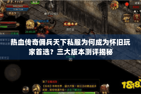 热血传奇佣兵天下私服为何成为怀旧玩家首选？三大版本测评揭秘