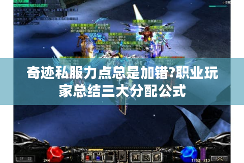 奇迹私服力点总是加错?职业玩家总结三大分配公式