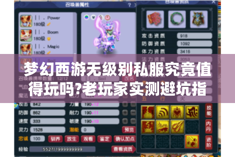 梦幻西游无级别私服究竟值得玩吗?老玩家实测避坑指南