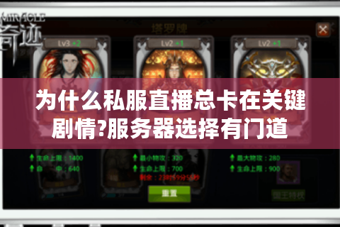 为什么私服直播总卡在关键剧情?服务器选择有门道