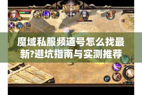 魔域私服频道号怎么找最新?避坑指南与实测推荐