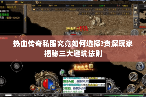 热血传奇私服究竟如何选择?资深玩家揭秘三大避坑法则