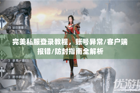 完美私服登录教程，账号异常/客户端报错/防封指南全解析