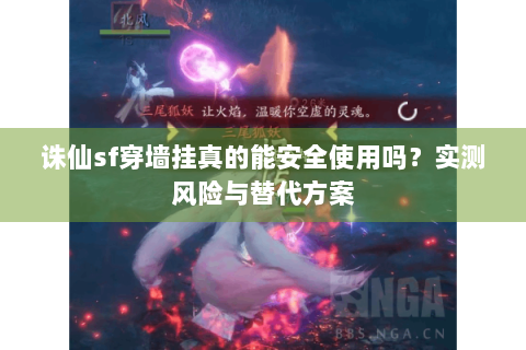 诛仙sf穿墙挂真的能安全使用吗？实测风险与替代方案