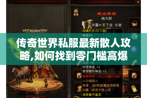 传奇世界私服最新散人攻略,如何找到零门槛高爆率服?