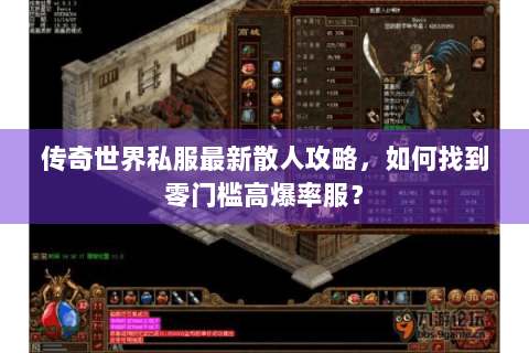 传奇世界私服最新散人攻略，如何找到零门槛高爆率服？