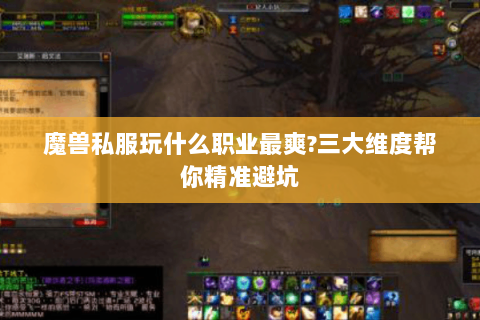 魔兽私服玩什么职业最爽?三大维度帮你精准避坑