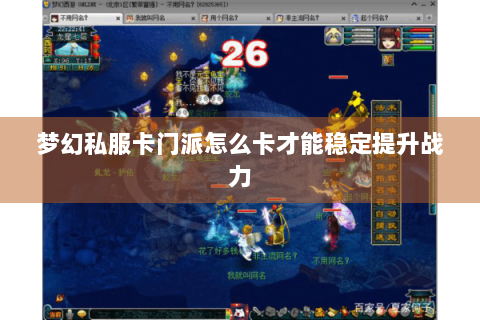 梦幻私服卡门派怎么卡才能稳定提升战力