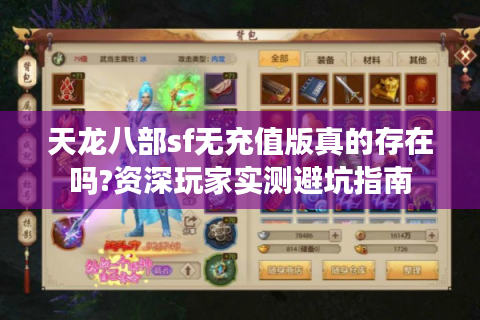天龙八部sf无充值版真的存在吗?资深玩家实测避坑指南