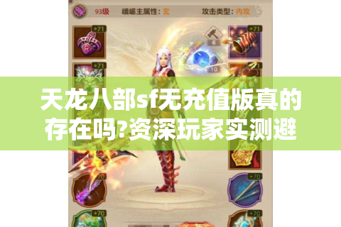 天龙八部sf无充值版真的存在吗?资深玩家实测避坑指南
