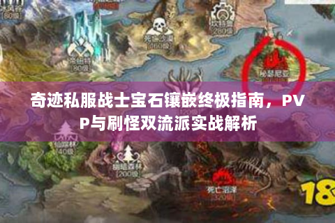 奇迹私服战士宝石镶嵌终极指南，PVP与刷怪双流派实战解析