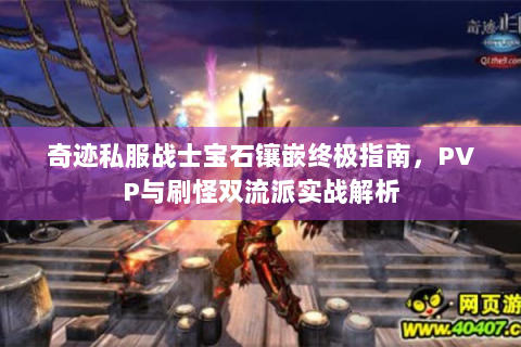 奇迹私服战士宝石镶嵌终极指南，PVP与刷怪双流派实战解析