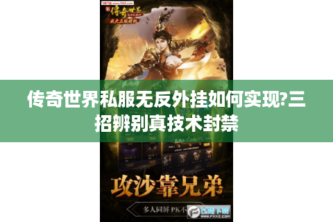 传奇世界私服无反外挂如何实现?三招辨别真技术封禁