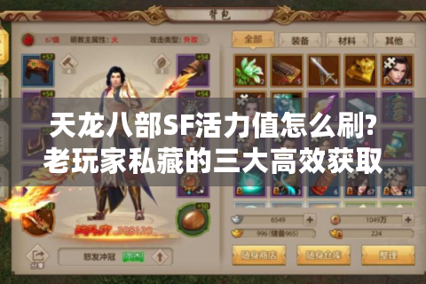 天龙八部SF活力值怎么刷?老玩家私藏的三大高效获取技巧