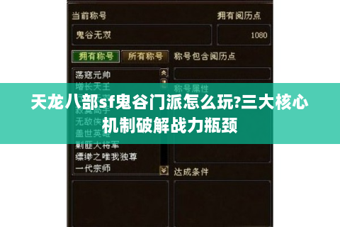 天龙八部sf鬼谷门派怎么玩?三大核心机制破解战力瓶颈