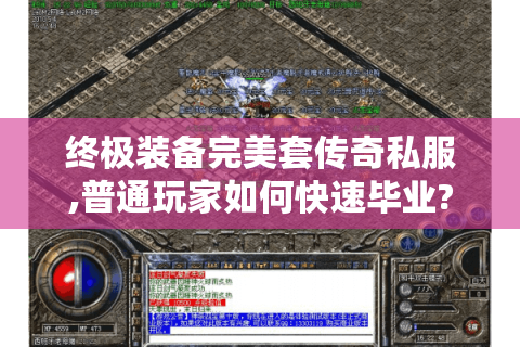 终极装备完美套传奇私服,普通玩家如何快速毕业?