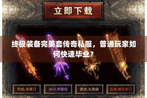 终极装备完美套传奇私服，普通玩家如何快速毕业？