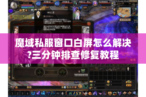魔域私服窗口白屏怎么解决?三分钟排查修复教程