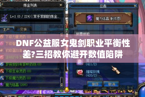 DNF公益服女鬼剑职业平衡性差?三招教你避开数值陷阱