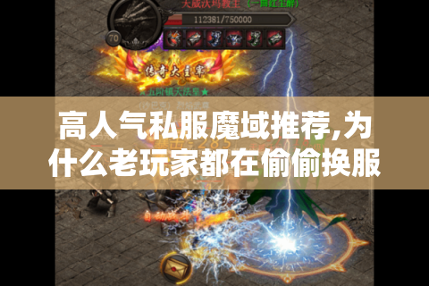 高人气私服魔域推荐,为什么老玩家都在偷偷换服玩?