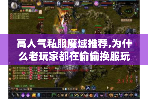 高人气私服魔域推荐,为什么老玩家都在偷偷换服玩?