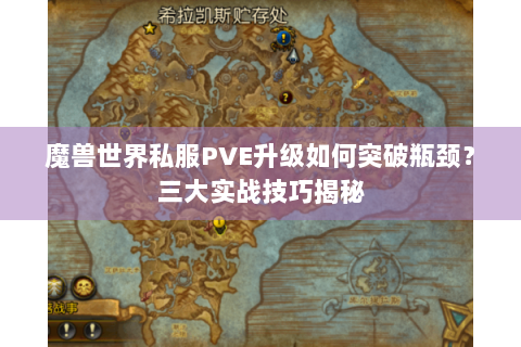 魔兽世界私服PVE升级如何突破瓶颈？三大实战技巧揭秘