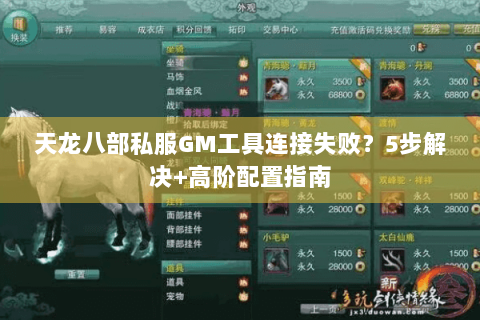 天龙八部私服GM工具连接失败？5步解决+高阶配置指南