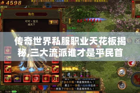 传奇世界私服职业天花板揭秘,三大流派谁才是平民首选?