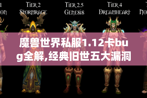 魔兽世界私服1.12卡bug全解,经典旧世五大漏洞修复与利用指南