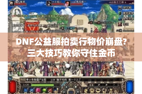DNF公益服拍卖行物价崩盘?三大技巧教你守住金币